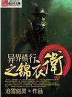 异界横行之锦衣卫下载