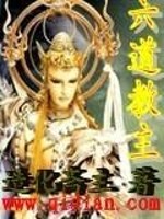 六道教主 造化斋主