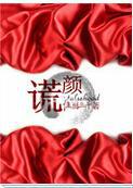 谎颜小说全文免费阅读