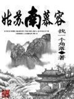 姑苏南慕容笔趣阁