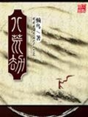 八荒劫 小说