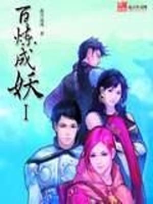 百炼成妖TXT下载