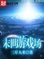 末世游戏场TXT