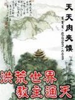 洪荒通天教主原创女主小说