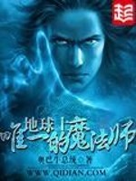 地球上唯一的魔法师XTX下载