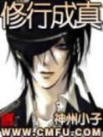 修炼成真啥意思