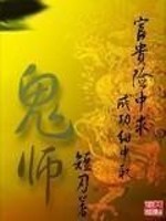 鬼师傅图片