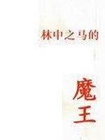 林中之马的魔王剧情简介