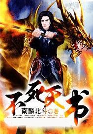 不死天功