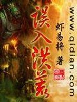 误入洪荒世界修行百年,如今神话复苏强势归来小说