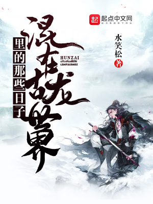 混在古龙世界里的那些日子起点