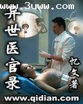 异世医官录下载