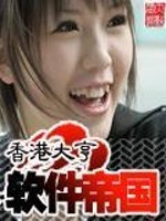 软件帝国正式版