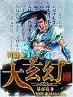 网游之玄幻三国