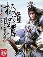 极道圣尊txt