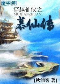穿越仙侠之慕仙传全文免费阅读