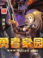 我的勇者家园攻略