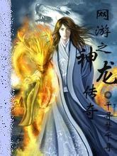 网游之神龙传奇百度百科