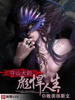 守山犬的彪悍人生意思