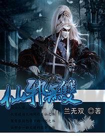 邪仙1无极