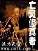 亡灵修真者听书