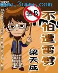 不怕雷劈的前一句