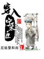穿越宁采臣的小说