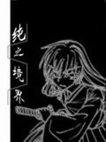 纯净之神