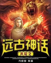 远古神话人物关系表