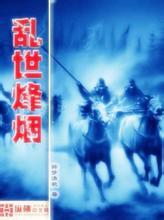 乱世烽烟类似的小说