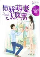 傲娇萌妻太腹黑免费阅读全文