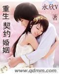 重生契约婚姻 小说