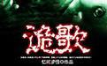 诡歌 (全文)不是小碗