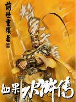 如果水浒传按原著拍