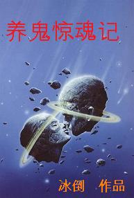 养鬼bt