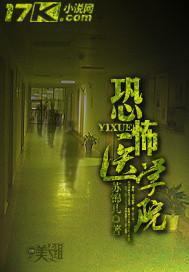 恐怖医学院 苏锦儿