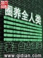 圈养全人类都是我的食物