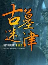 古墓迷津TXT