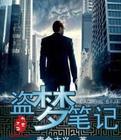 盗梦笔记电影免费观看国语