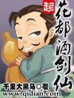 花都酒剑仙 千里大黑马