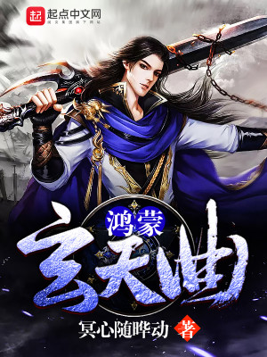 鸿蒙玄天曲小说阅读