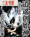 逍遥创始神全文阅读
