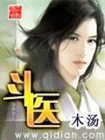 斗医TXT下载
