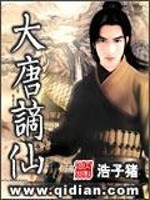 大唐谪仙小说全文免费阅读
