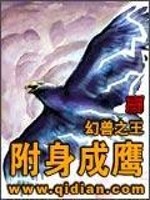 附身成鹰好看吗