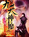 九天神魔变TXT全集免费下载