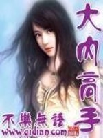 大内高手小说不乐无语笔趣阁