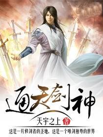 通天剑神小说免费阅读
