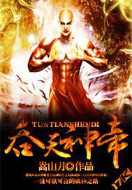 吞天神帝叶辰