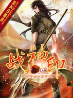 战神印记是什么